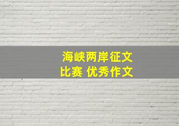 海峡两岸征文比赛 优秀作文